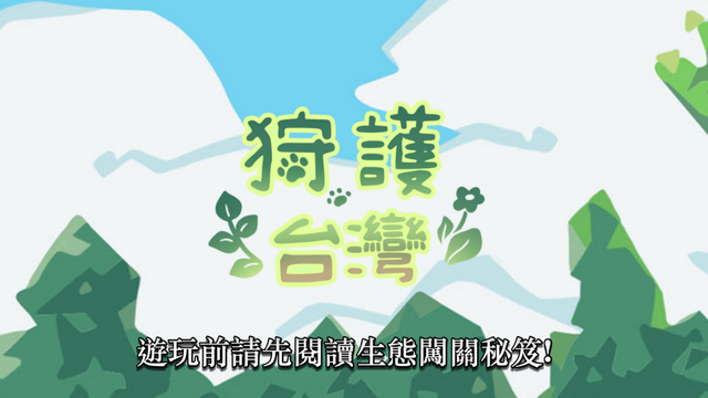 狩護台灣遊戲網站